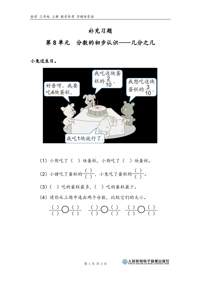 三年级上册数学（人教版）补充习题（2）第1页