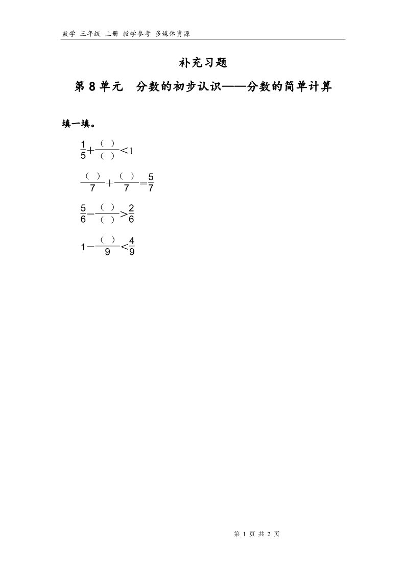 三年级上册数学（人教版）8补充习题（3）第1页