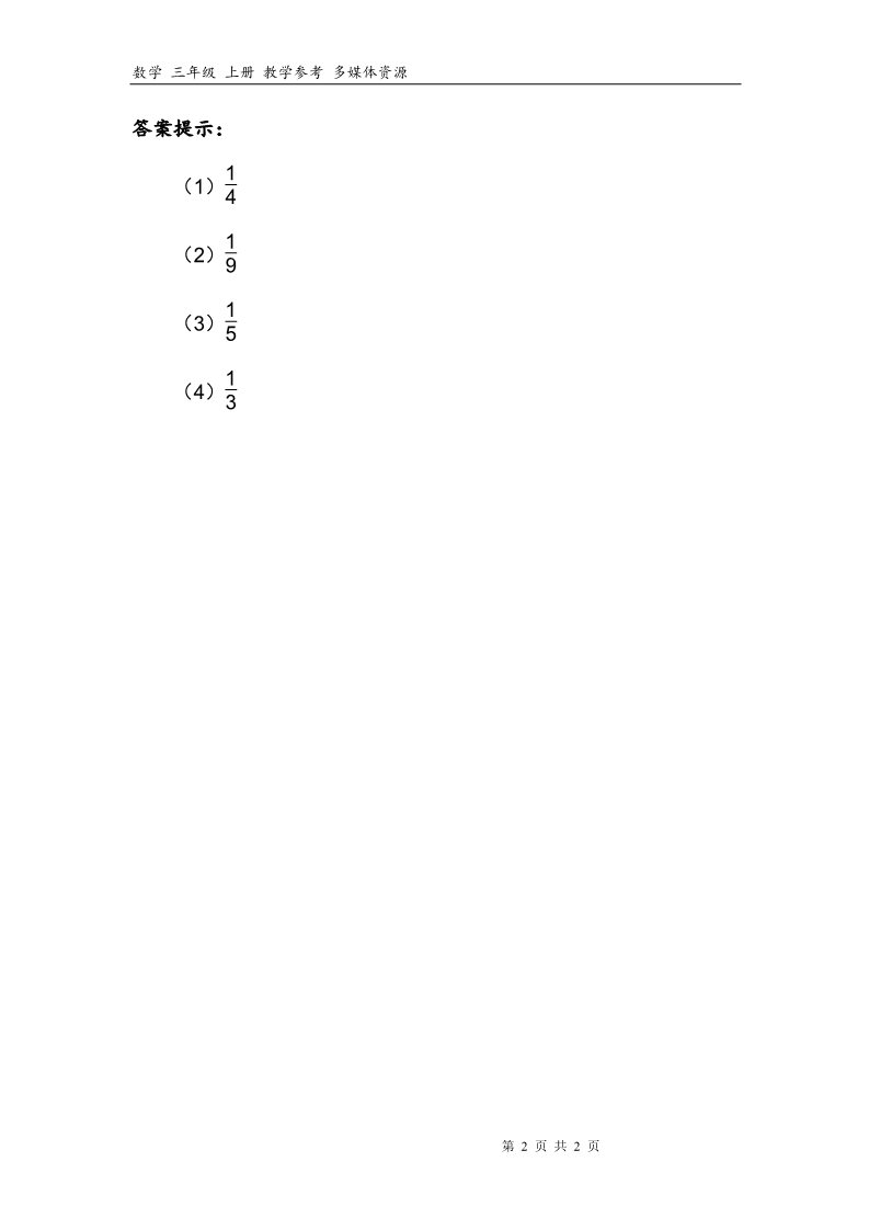 三年级上册数学（人教版）8补充习题（1）第2页