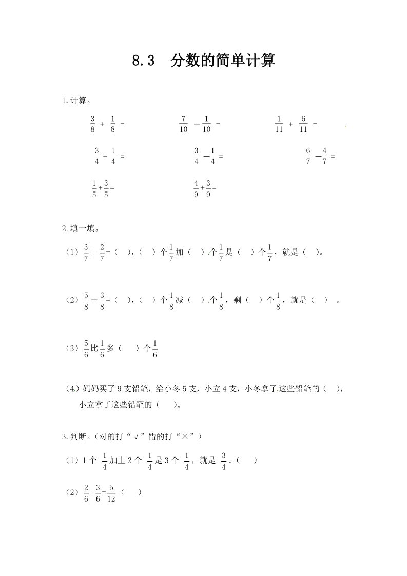 三年级上册数学（人教版）三年级上册数学一课一练-8.3分数的简单计算-人教新课标（附答案）第1页