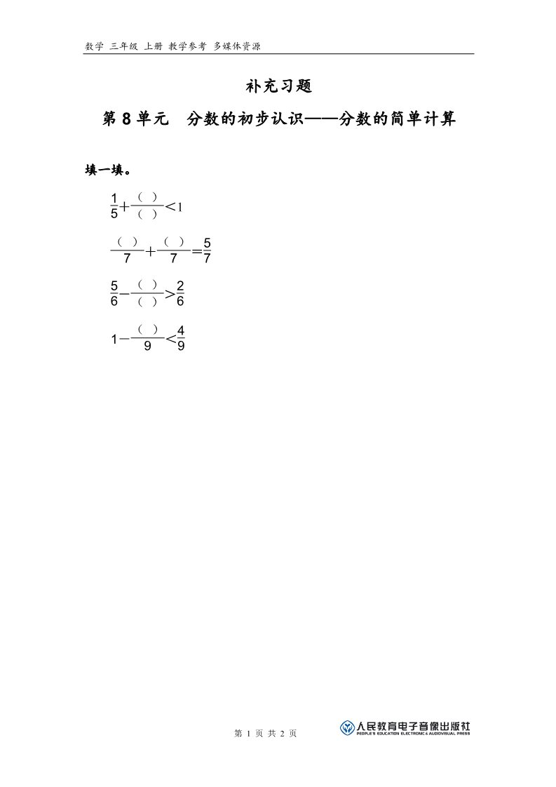 三年级上册数学（人教版）补充习题（3）第1页