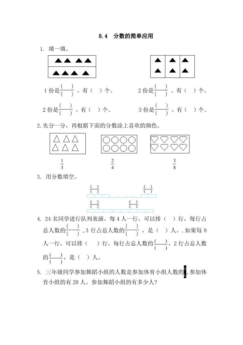 三年级上册数学（人教版）8.4 分数的简单应用第1页