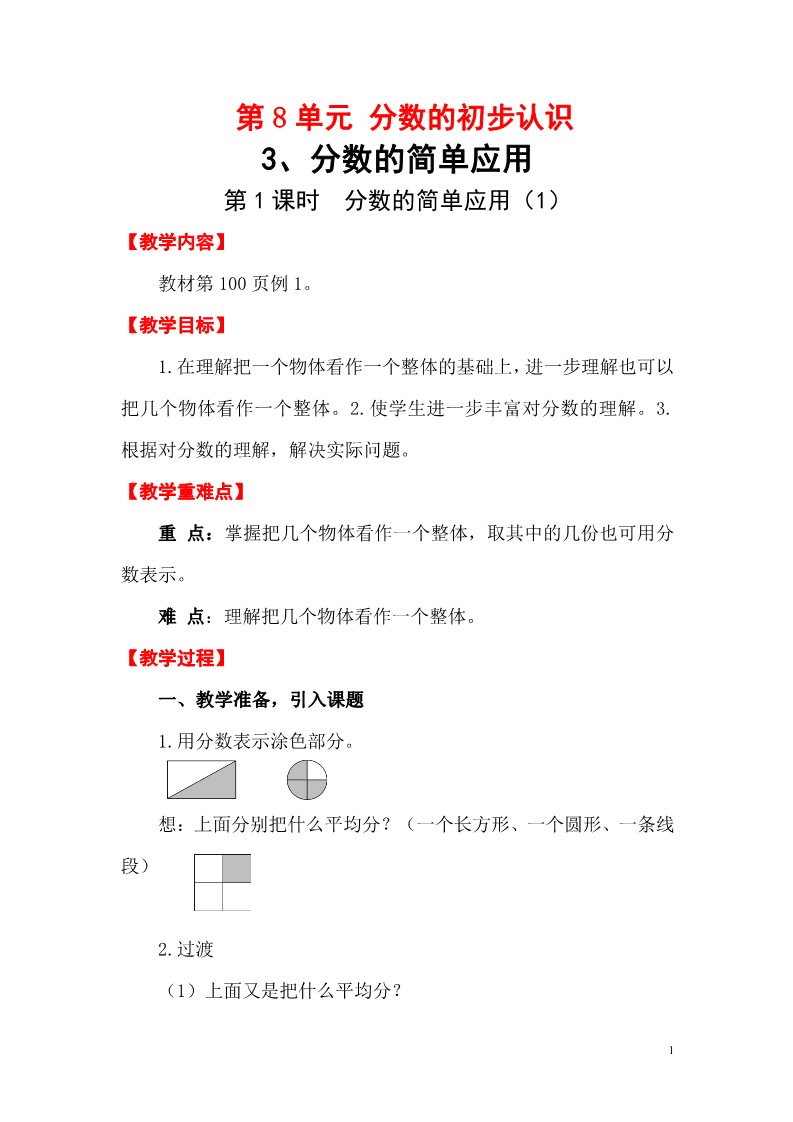 三年级上册数学（人教版）第1课时 分数的简单应用（1）第1页