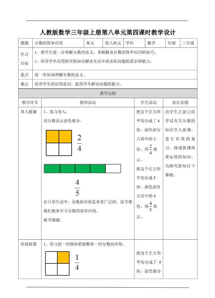 三年级上册数学（人教版）第四课 分数的简单应用 （教案）第1页