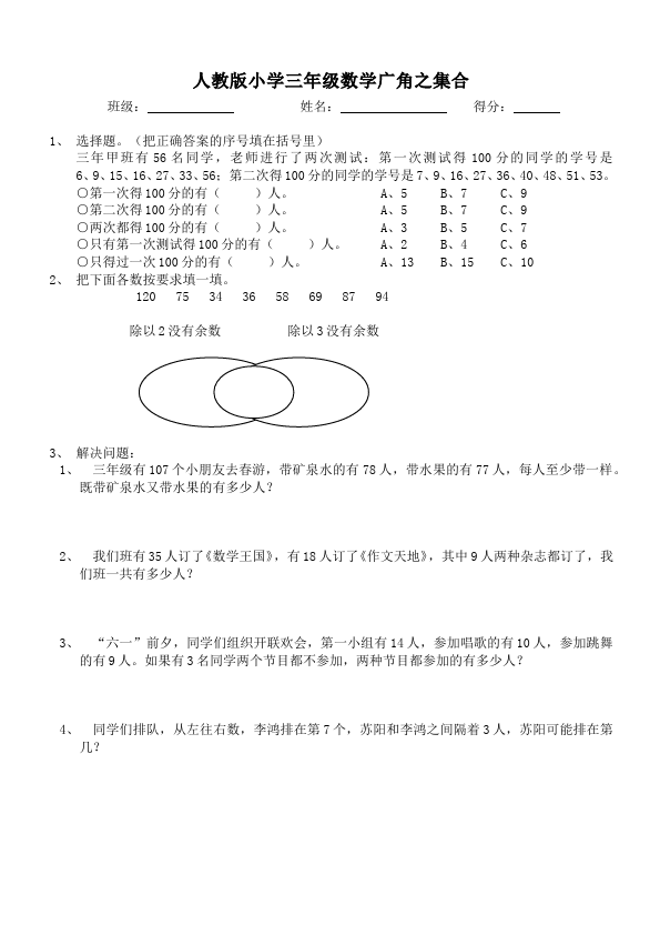 三年级上册数学（人教版）数学第九单元数学广角集合试卷第1页