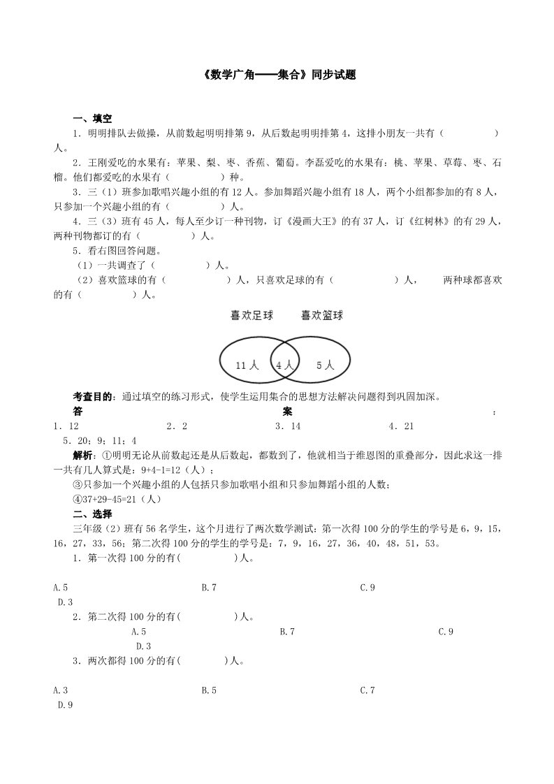 三年级上册数学（人教版）《数学广角──集合》同步试题（附答案）第1页