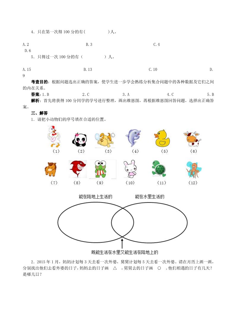 三年级上册数学（人教版）《数学广角──集合》同步试题（附答案）第2页