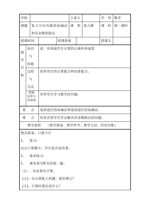 三年级上册数学（人教版）数学《第十单元:总复习》教案教学设计8第1页