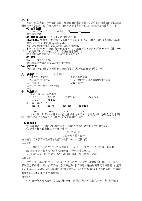 三年级上册数学（人教版）数学《第十单元:总复习》教案教学设计5第3页