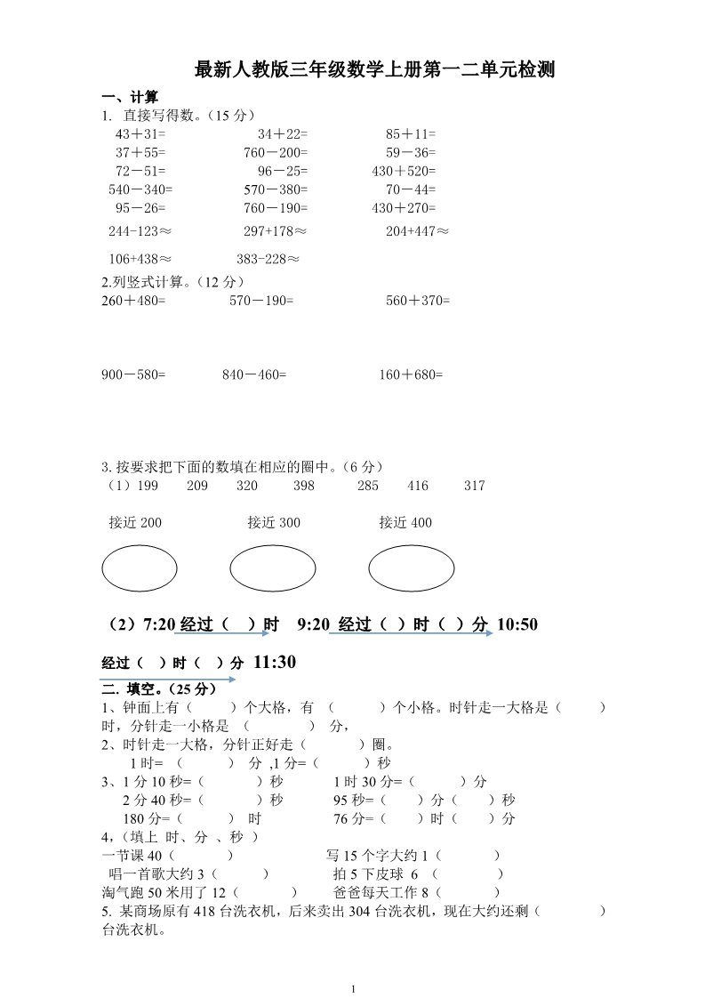 三年级上册数学（人教版）第一二单元测试题第1页