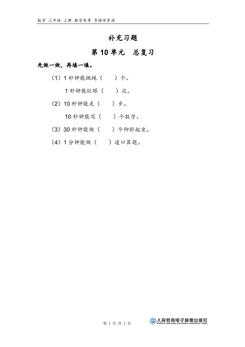 三年级上册数学（人教版）补充习题（2）第1页