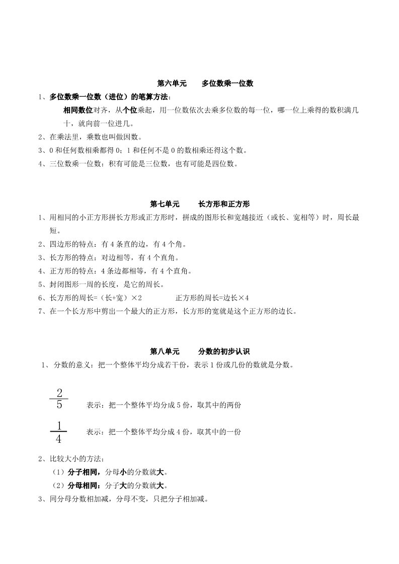 三年级上册数学（人教版）三年级数学上册期末知识点及复习题（无答案）第3页