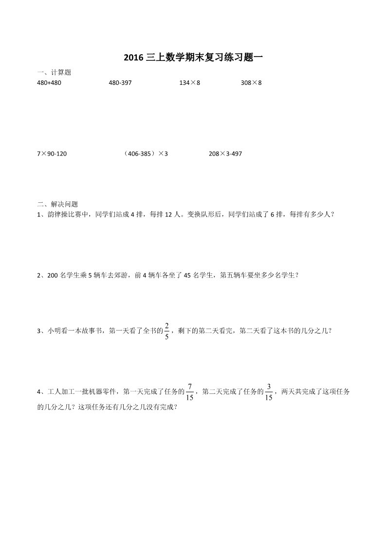 三年级上册数学（人教版）三年级数学上册期末复习练习题（无答案）第1页