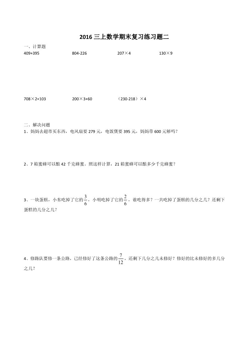 三年级上册数学（人教版）三年级数学上册期末复习练习题（无答案）第2页