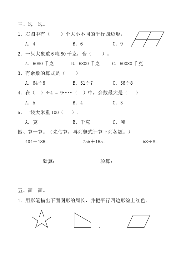 三年级上册数学（人教版）期中考试教学摸底考试试卷(数学)第2页