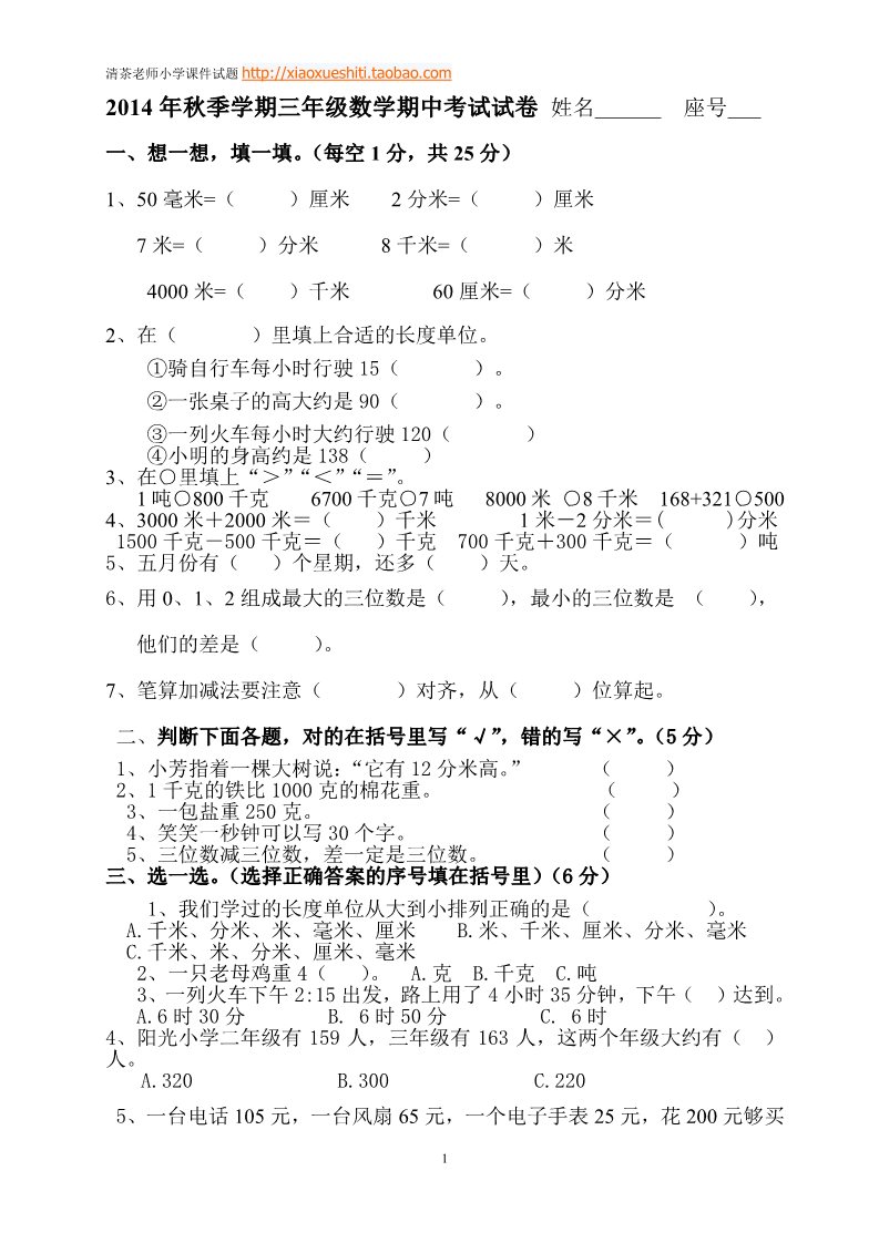 三年级上册数学（人教版）期中试卷 4第1页