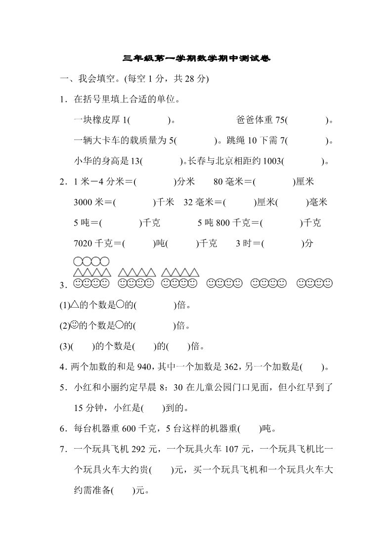 三年级上册数学（人教版）三年级第一学期数学期中测试卷第1页