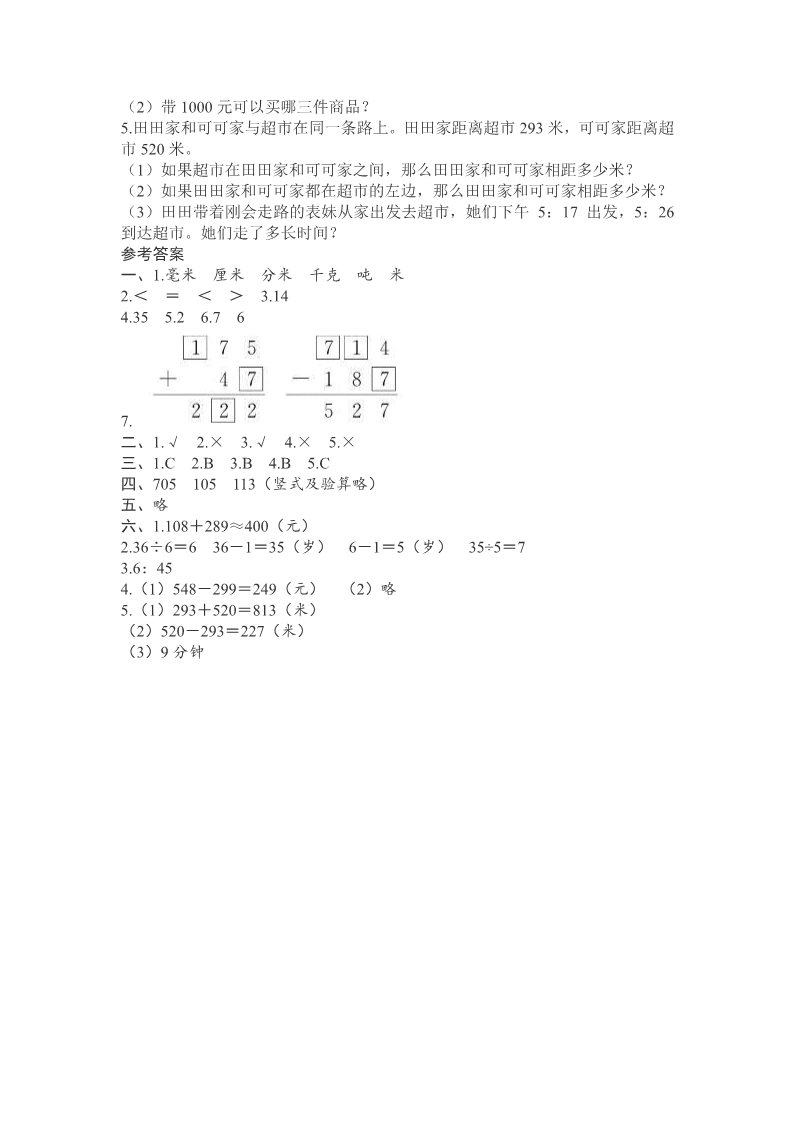 三年级上册数学（人教版）人教新课标数学三年级上学期期中测试卷2（附答案）第3页