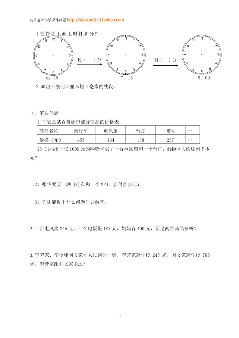 三年级上册数学（人教版）期中试卷 5第3页