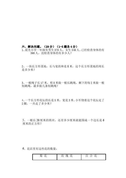 三年级上册数学（人教版）数学期中考试课堂巩固练习试卷第3页