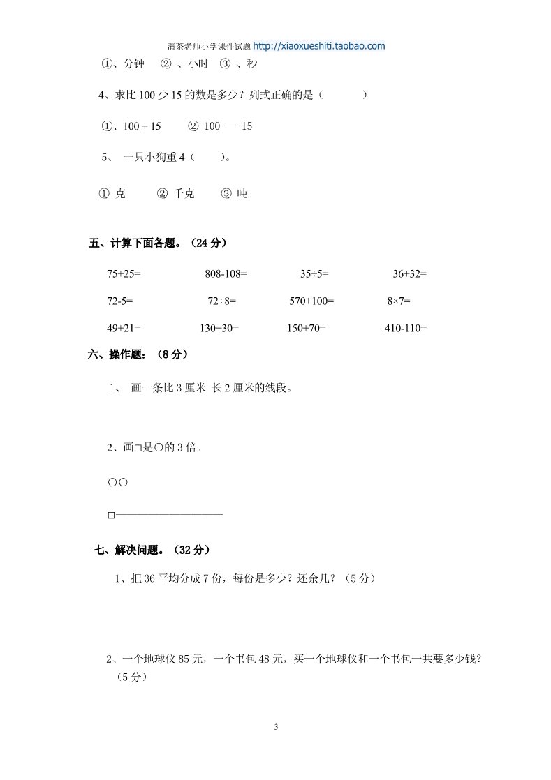 三年级上册数学（人教版）期中试卷6第3页