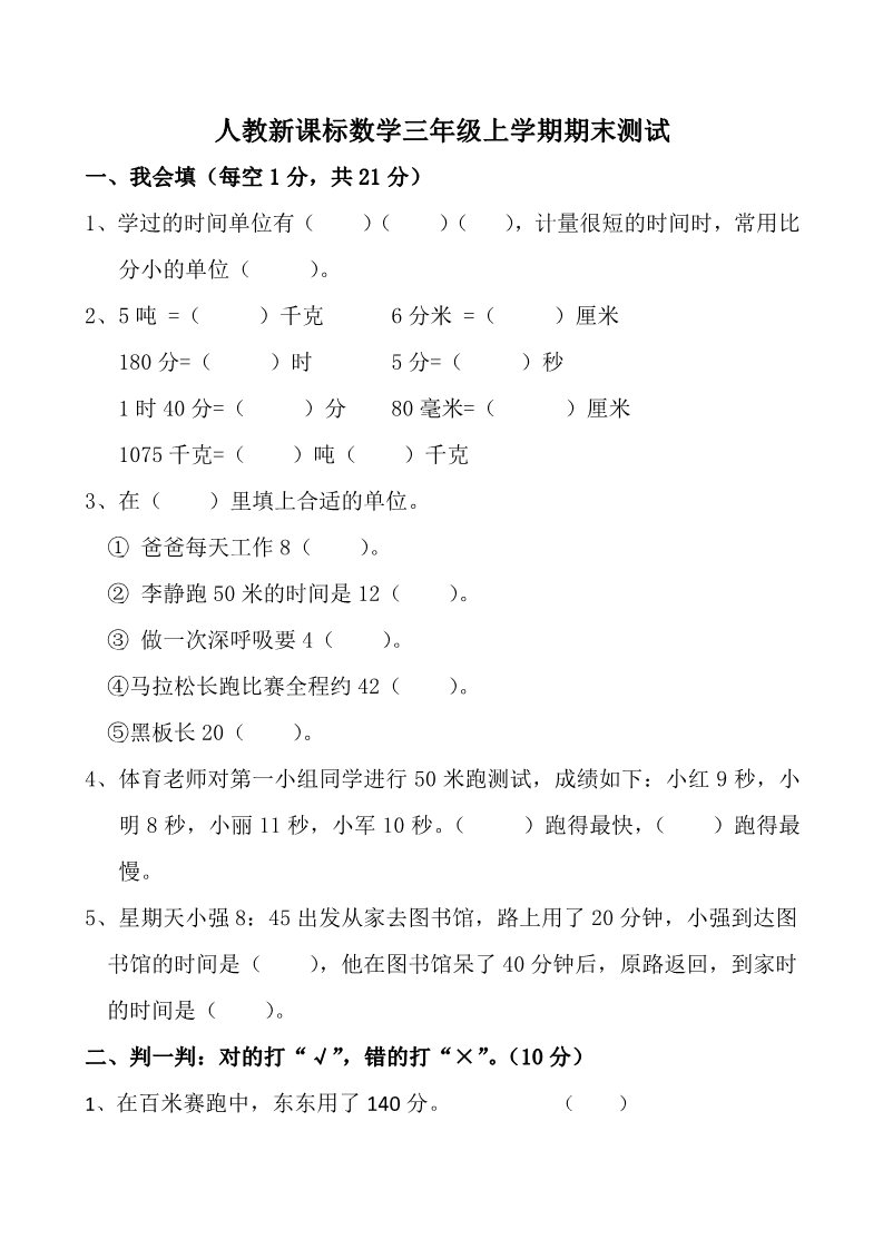 三年级上册数学（人教版）人教新课标数学三年级上学期期中测试卷1（附答案）第1页