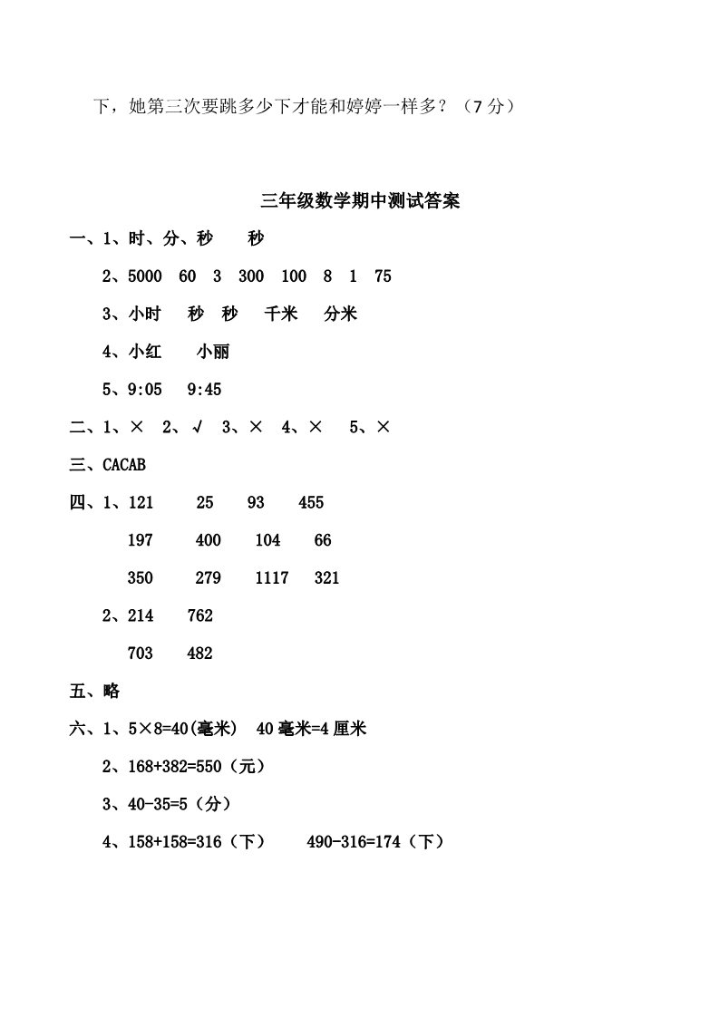 三年级上册数学（人教版）人教新课标数学三年级上学期期中测试卷1（附答案）第4页