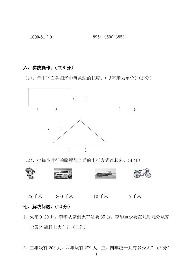 三年级上册数学（人教版）期中试卷4第4页