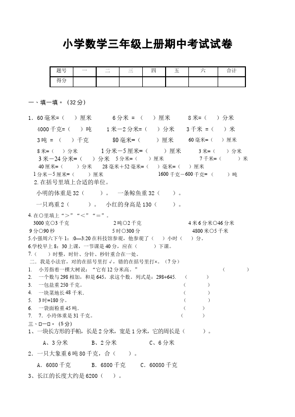 三年级上册数学（人教版）数学期中考试测试题目第1页