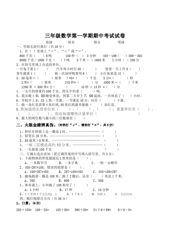 三年级上册数学（人教版）数学精品试卷期中考试第1页