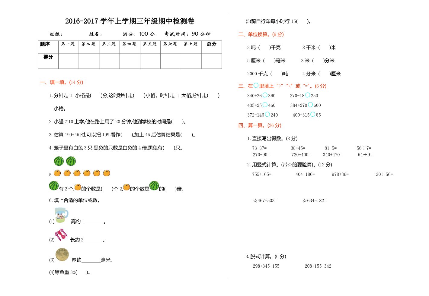 三年级上册数学（人教版）期中检测第1页