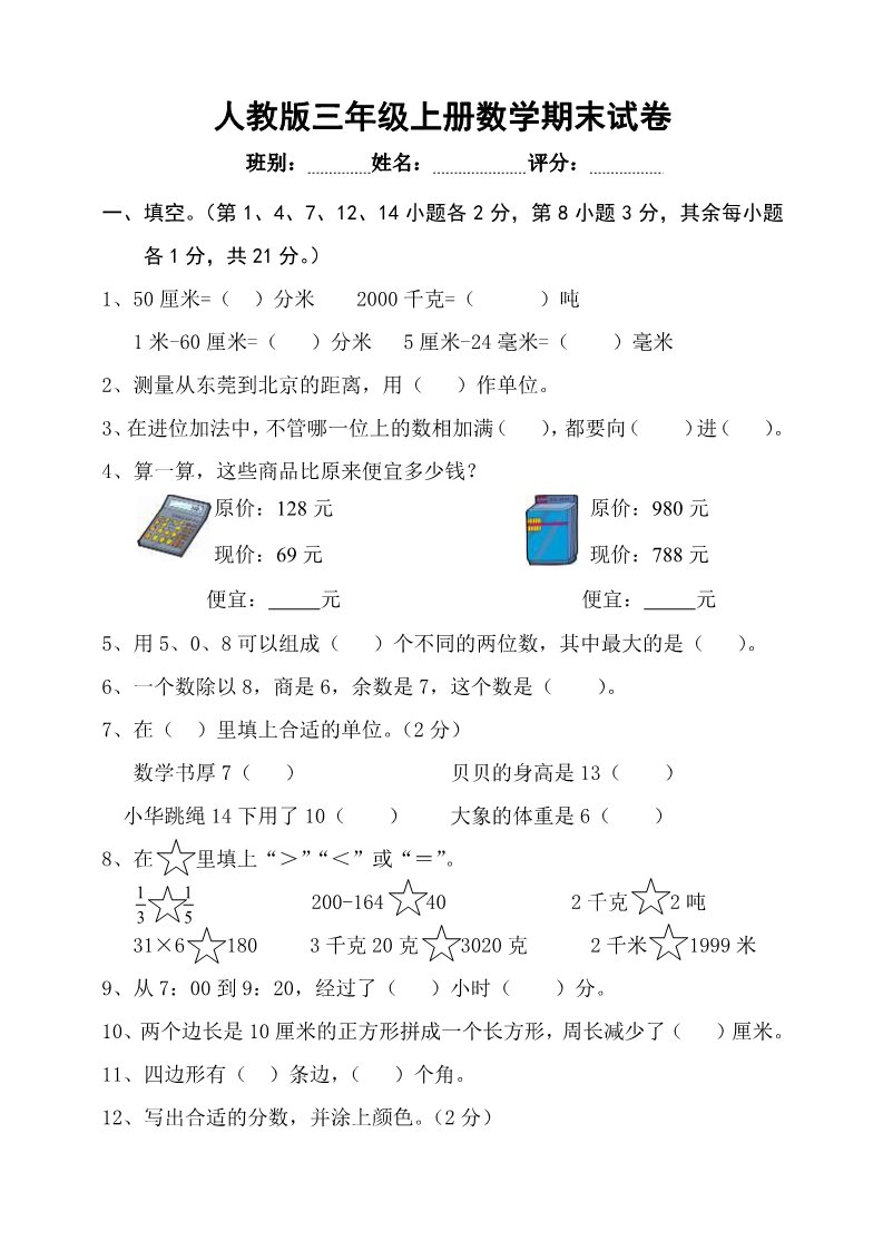 三年级上册数学（人教版）期末试卷6第1页