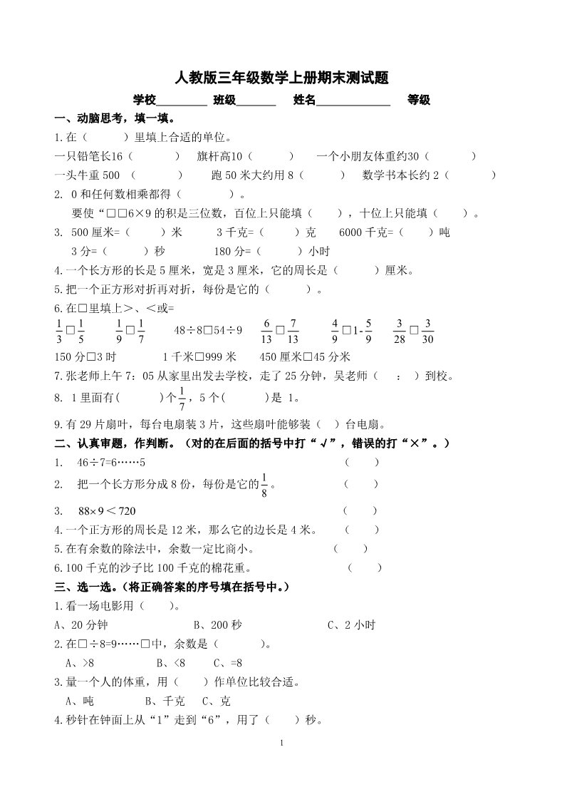 三年级上册数学（人教版）期末试卷22第1页