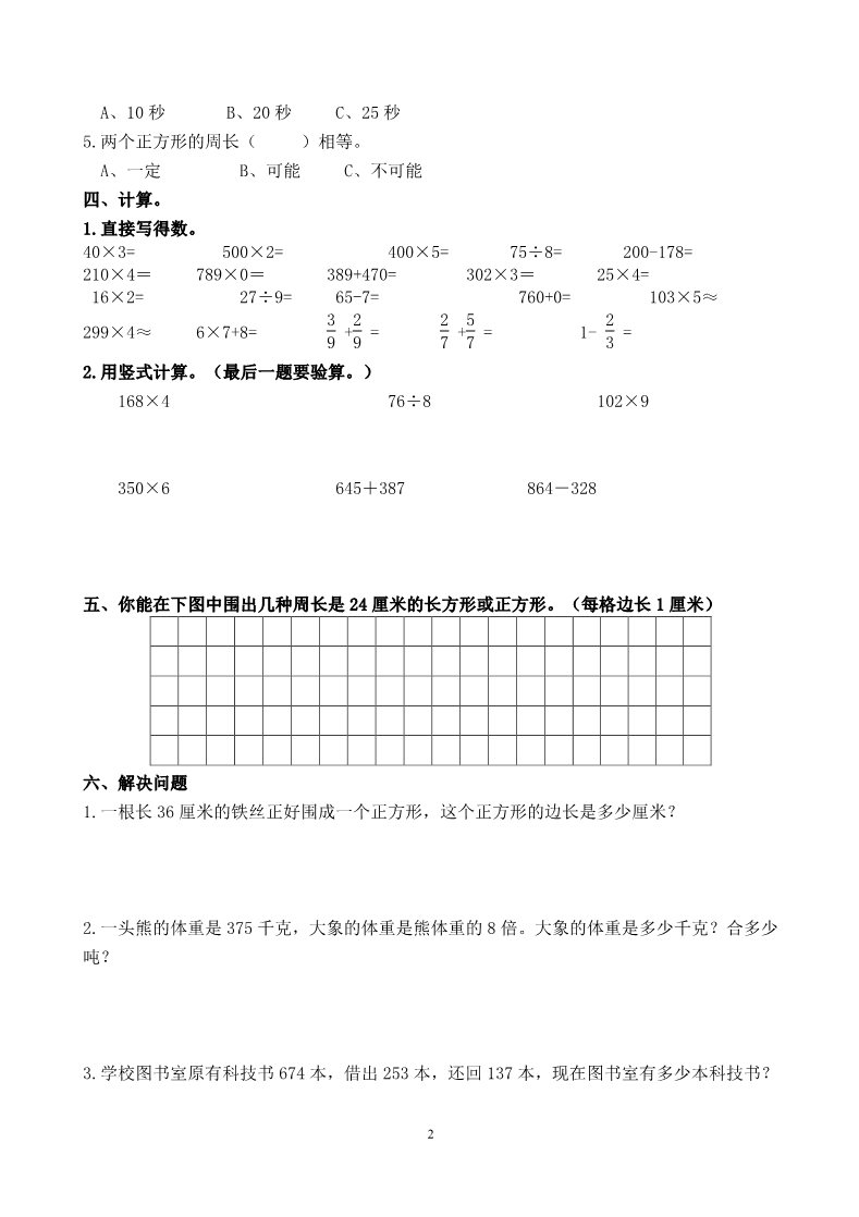 三年级上册数学（人教版）期末试卷22第2页