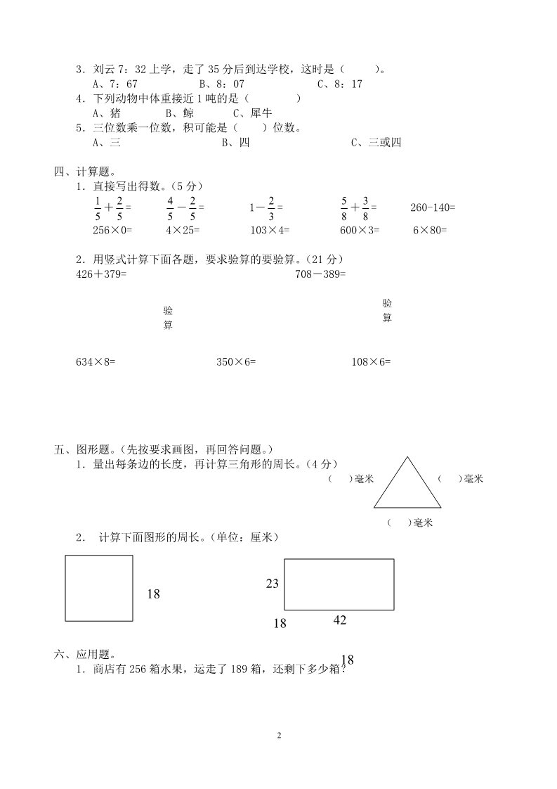 三年级上册数学（人教版）期末试卷 2第2页