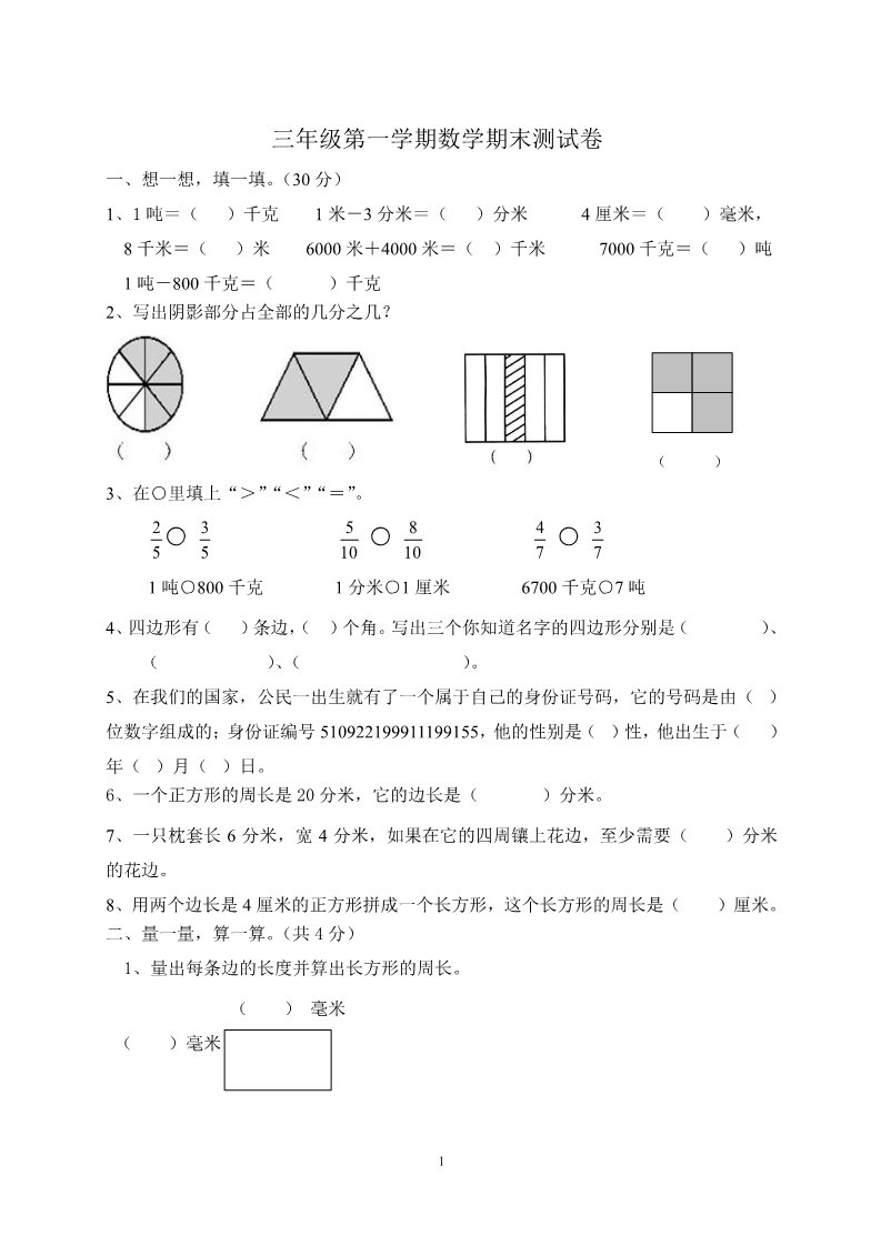 三年级上册数学（人教版）期末试卷111第1页