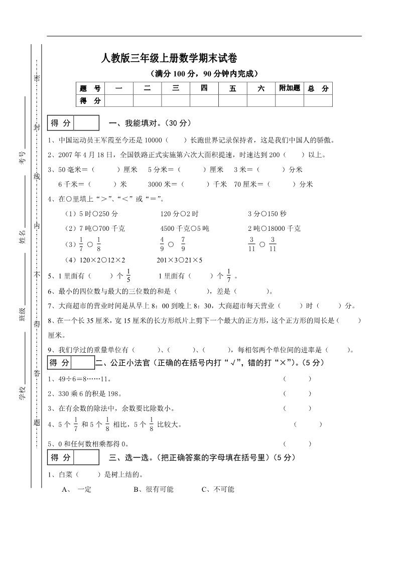 三年级上册数学（人教版）期末试卷10第1页