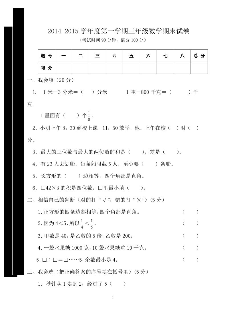 三年级上册数学（人教版）期末试卷 1第1页