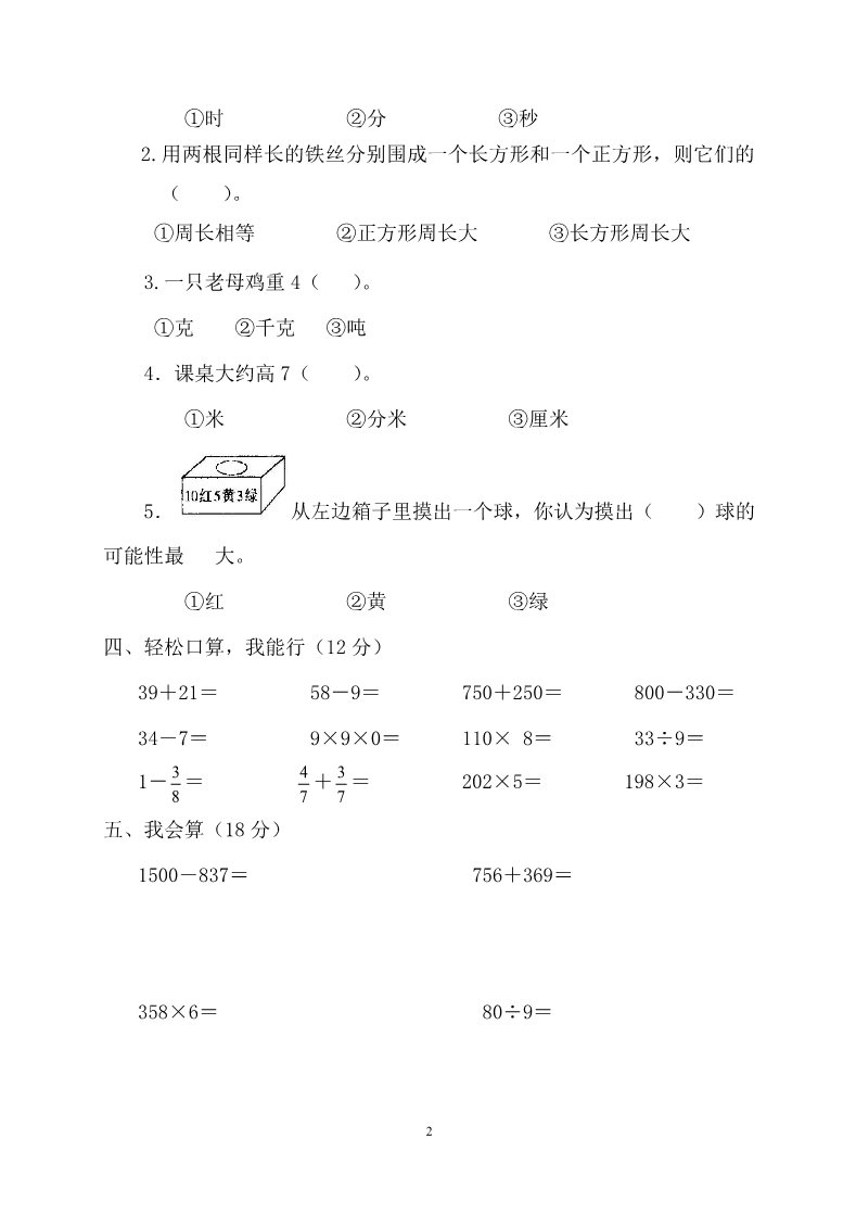 三年级上册数学（人教版）期末试卷 1第2页