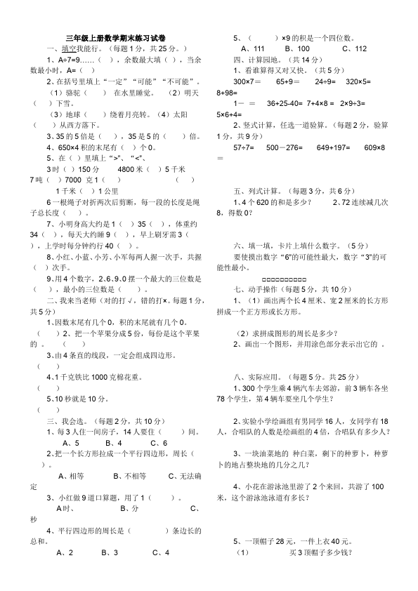 三年级上册数学（人教版）数学期末考试课堂巩固练习试卷第1页