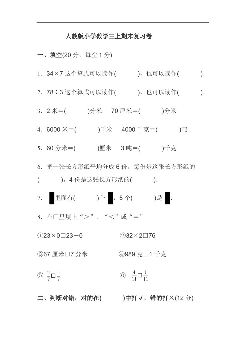 三年级上册数学（人教版）期末试卷2第1页