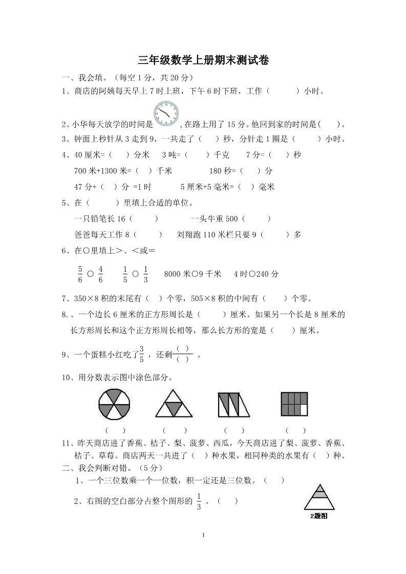 三年级上册数学（人教版）期末试卷43第1页