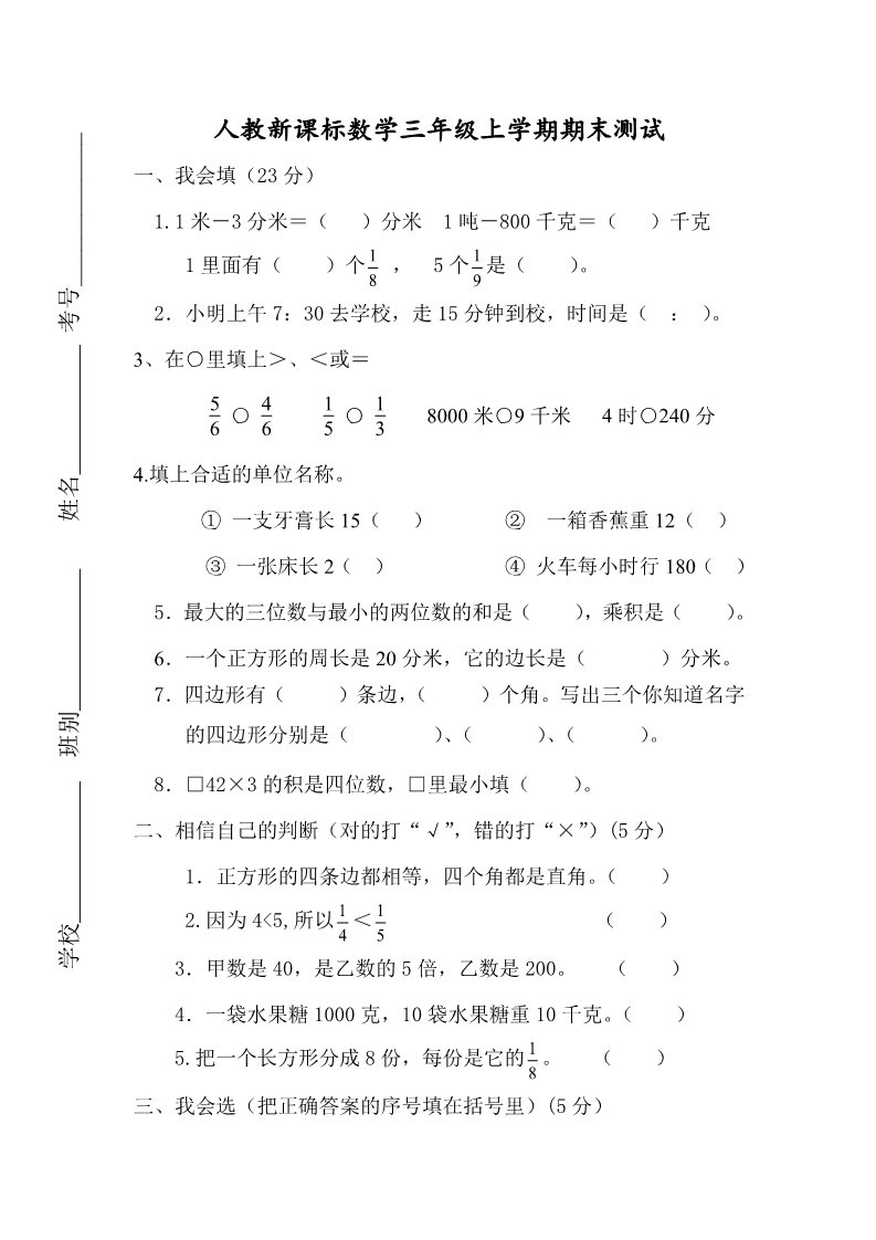 三年级上册数学（人教版）人教新课标数学三年级上学期期末测试卷4（附答案）第1页