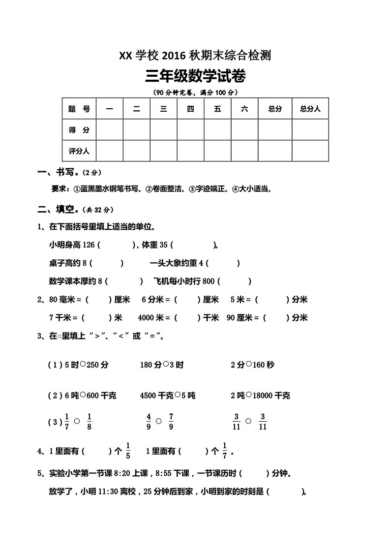 三年级上册数学（人教版）2016秋期末综合检测三年级数学试卷第1页