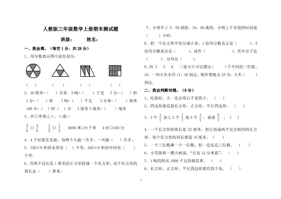 三年级上册数学（人教版）期末试卷63第1页