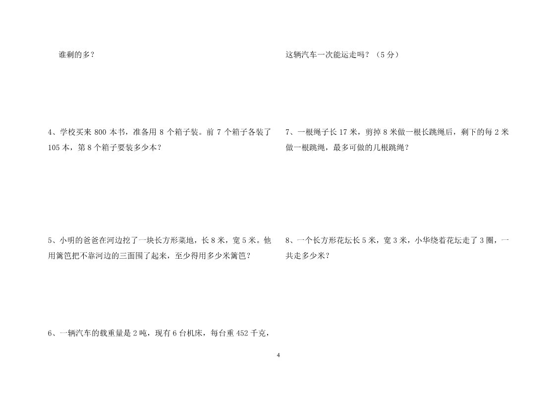 三年级上册数学（人教版）期末试卷63第4页