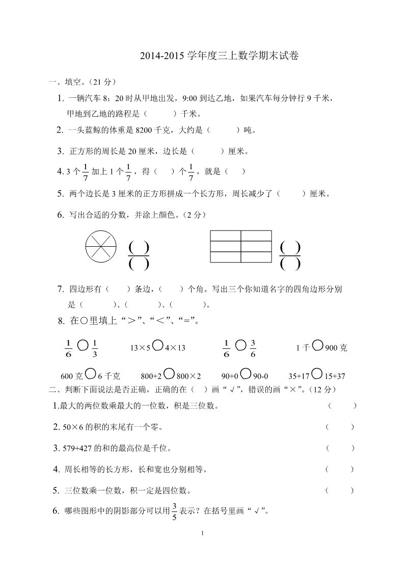 三年级上册数学（人教版）期末试卷53第1页