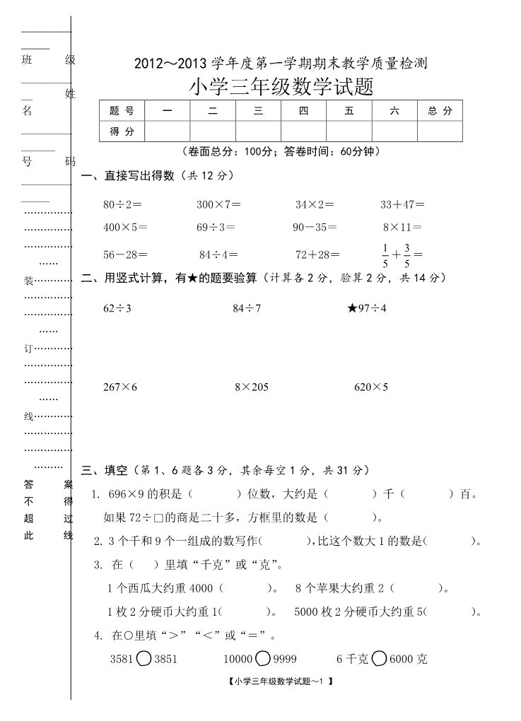 三年级上册数学（人教版）期末试卷9第1页