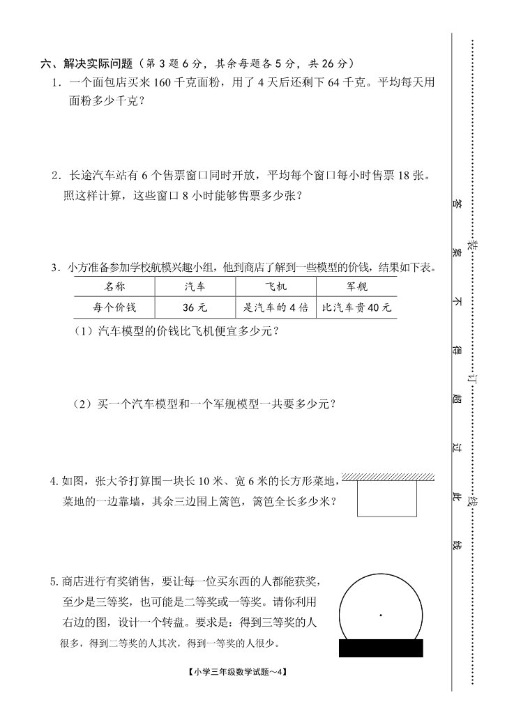 三年级上册数学（人教版）期末试卷9第4页