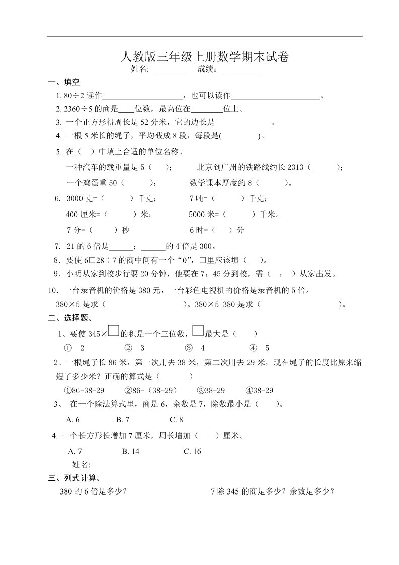 三年级上册数学（人教版）期末试卷3第1页